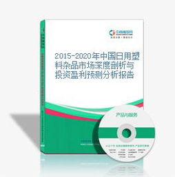 2015-2020年中國日用塑料雜品市場深度剖析與投資盈利預(yù)測分析報告