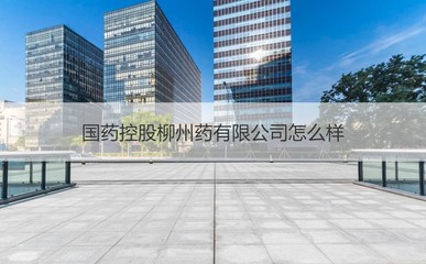 國(guó)藥控股柳州公司 專(zhuān)業(yè)藥品供應(yīng)與日用雜品銷(xiāo)售的融合探索